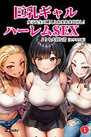巨乳ギャル女子大生の隣人とあまあま中出し！ハーレムSEXよりも大切な君①(単話)【モザイク版】