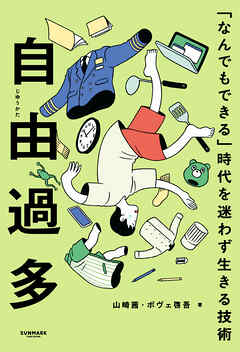 自由過多　「なんでもできる」時代を迷わず生きる技術