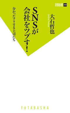 SNSが会社をツブす！