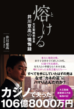 熔ける 大王製紙前会長 井川意高の懺悔録 - 井川意高 - 小説・無料試し読みなら、電子書籍・コミックストア ブックライブ