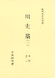 和刻本正史　明史藁１