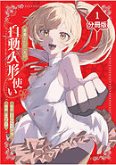 【期間限定　無料お試し版】世界でただ一人の自動人形『ドール』使い【分冊版】