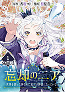 【期間限定　無料お試し版】忘却のニア　～世界を創った神なのに私だけ神話になっていない～【分冊版】