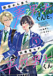 【期間限定　無料お試し版】都会から来た美男子くんと、田舎育ちの平凡男子くん【単話版】1巻