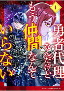 【期間限定　無料お試し版】勇者代理なんだけどもう仲間なんていらない【分冊版】