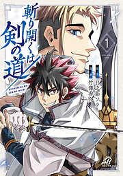 【期間限定　試し読み増量版】斬り開くは剣の道