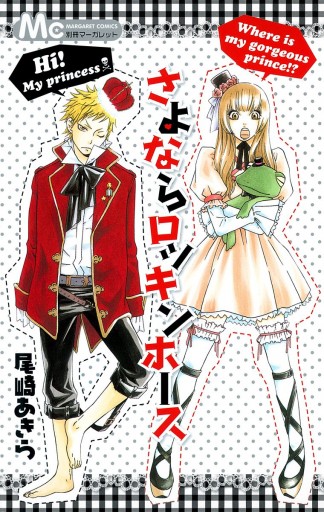 さよならロッキンホース 漫画 無料試し読みなら 電子書籍ストア ブックライブ さよならロッキンホース 漫画 無料試し読みなら 電子書籍ストア ブックライブ