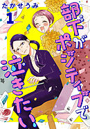 【期間限定　無料お試し版】部下がポジティブで泣きたい(話売り)