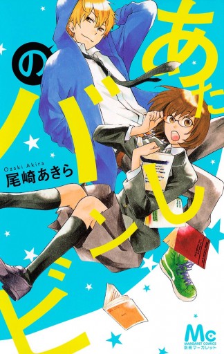 あたしのバンビ 尾崎あきら 漫画 無料試し読みなら 電子書籍ストア ブックライブ