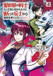 【期間限定　無料お試し版】異世界の戦士として国に招かれたけど、断って兵士から始める事にした