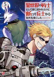 【期間限定　無料お試し版】異世界の戦士として国に招かれたけど、断って兵士から始める事にした