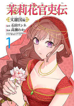 【期間限定　無料お試し版】茉莉花官吏伝～叉羅国編～(話売り)