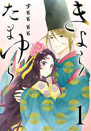 【期間限定　無料お試し版】きよら たまゆら(話売り)　#1
