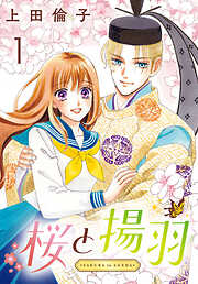 【期間限定　無料お試し版】桜と揚羽(話売り)　#1