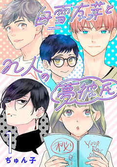 【期間限定　無料お試し版】白雪友芽とn人の夢彼氏(話売り)