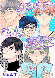 【期間限定　無料お試し版】白雪友芽とn人の夢彼氏(話売り)　#1