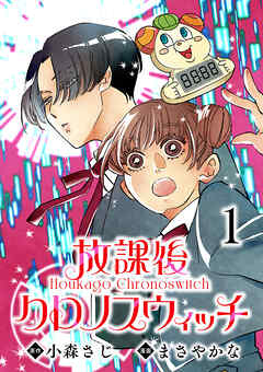 【期間限定　無料お試し版】放課後クロノスウィッチ(話売り)