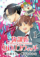 【期間限定　無料お試し版】放課後クロノスウィッチ(話売り)