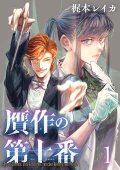 【期間限定　無料お試し版】贋作の第十番(話売り)