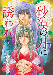 【期間限定　無料お試し版】砂漠の月に誘われ(話売り)　#1