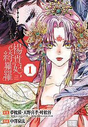 【期間限定　無料お試し版】楊貴妃、綺羅羅(話売り)　#1