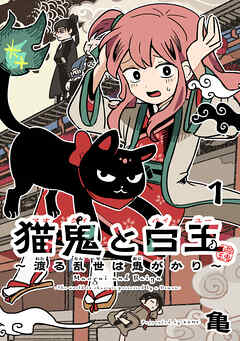 【期間限定　無料お試し版】猫鬼と白玉～渡る乱世は鬼がかり～(話売り)