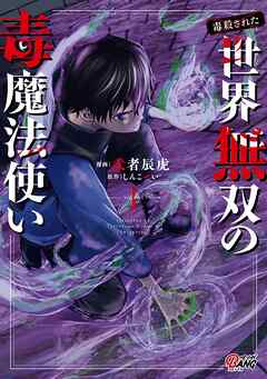【期間限定　無料お試し版】（毒殺された）世界無双の毒魔法使い