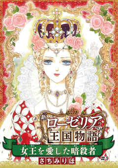 【期間限定　無料お試し版】女王を愛した暗殺者 新ローゼリア王国物語(話売り)