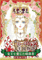 【期間限定　無料お試し版】女王を愛した暗殺者 新ローゼリア王国物語(話売り)　#1