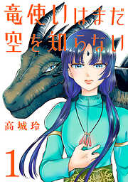 【期間限定　無料お試し版】竜使いはまだ空を知らない(話売り)　#1