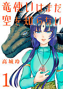 【期間限定　無料お試し版】竜使いはまだ空を知らない(話売り)
