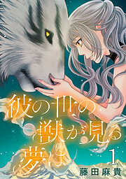 【期間限定　無料お試し版】彼の世の獣が見る夢は(話売り)　#1