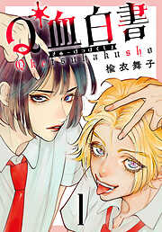 【期間限定　無料お試し版】Q血白書(話売り)　#1