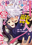 【期間限定　無料お試し版】異世界トリップしたので可愛い獣人を全力で愛でることにしました。