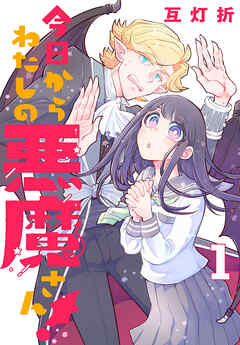 【期間限定　無料お試し版】今日からわたしの悪魔さん！(話売り)