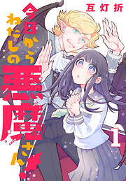 【期間限定　無料お試し版】今日からわたしの悪魔さん！(話売り)　#1