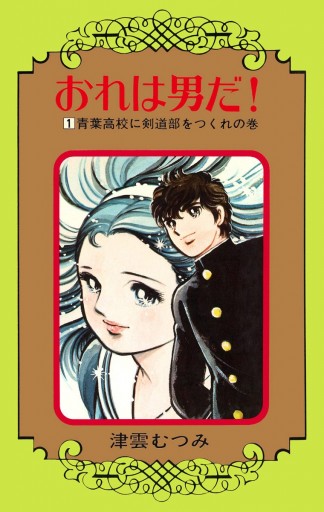 おれは男だ！ 1 - 津雲むつみ - 少女マンガ・無料試し読みなら、電子書籍・コミックストア ブックライブ