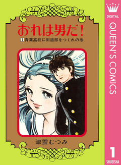 おれは男だ 1 漫画 無料試し読みなら 電子書籍ストア ブックライブ