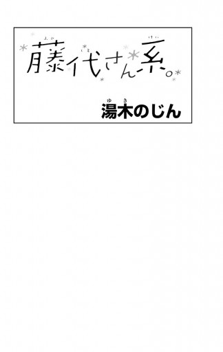 藤代さん系 1 湯木のじん 漫画 無料試し読みなら 電子書籍ストア ブックライブ