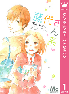 藤代さん系。 1 - 湯木のじん - 漫画・無料試し読みなら、電子書籍