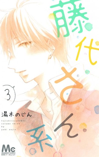 藤代さん系 3 湯木のじん 漫画 無料試し読みなら 電子書籍ストア ブックライブ