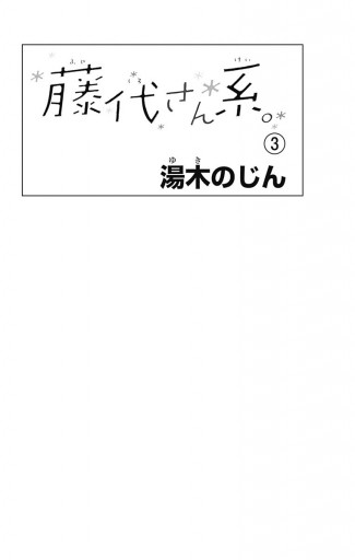 藤代さん系 3 湯木のじん 漫画 無料試し読みなら 電子書籍ストア ブックライブ