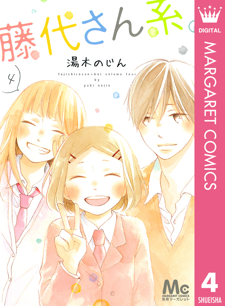 藤代さん系 4 最新刊 漫画 無料試し読みなら 電子書籍ストア ブックライブ