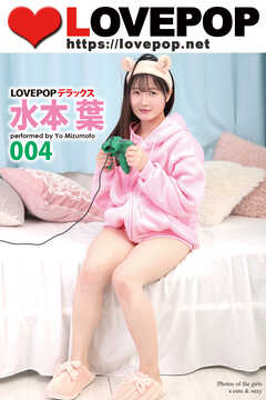 LOVEPOP デラックス　水本葉　004