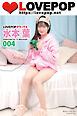 LOVEPOP デラックス　水本葉　004