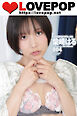 LOVEPOP デラックス　柴崎はる　004