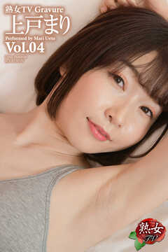 熟女TV Gravure　上戸まり Vol.04