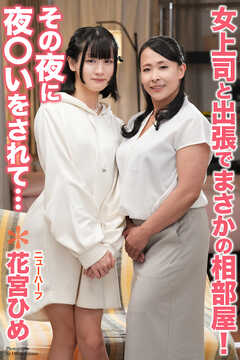 女上司と出張でまさかの相部屋！　その夜に夜〇いをされて…　ニューハーフ　花宮ひめ　写真集