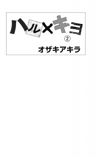 ハル×キヨ 2 - オザキアキラ - 漫画・ラノベ（小説）・無料試し読み