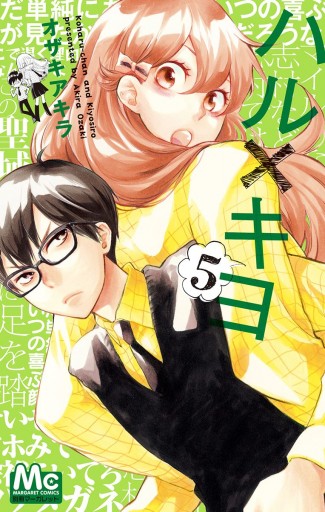 ハル キヨ 5 オザキアキラ 漫画 無料試し読みなら 電子書籍ストア ブックライブ